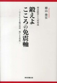 鍛えよこころの免震軸 - 理念経営と人材育成