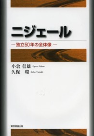ニジェール―独立５０年の全体像
