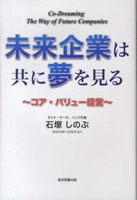 未来企業は共に夢を見る―コア・バリュー経営
