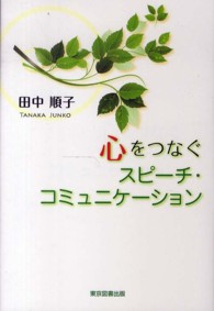 心をつなぐスピーチ・コミュニケーション