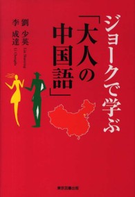 ジョークで学ぶ「大人の中国語」