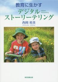 教育に生かすデジタルストーリーテリング