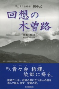 回想の木曽路 - 俳人・青々舎梧螻「閑中記」