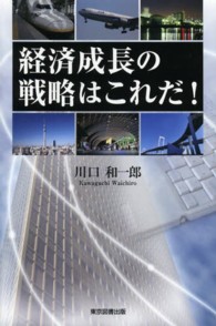 経済成長の戦略はこれだ！