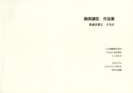 鶴岡謙臣作品集 - 一人の建築家５０年の歩み