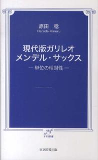 現代版ガリレオ　メンデル・サックス - 単位の相対性 ＴＴＳ新書