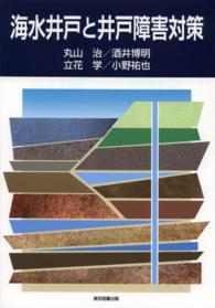 海水井戸と井戸障害対策