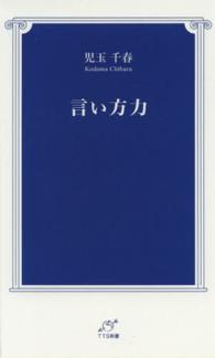 ＴＴＳ新書<br> 言い方力