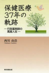 保健医療３７年の軌跡 - 行政薬剤師の萬屋人生