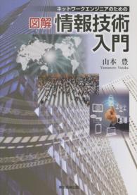 ネットワークエンジニアのための図解情報技術入門