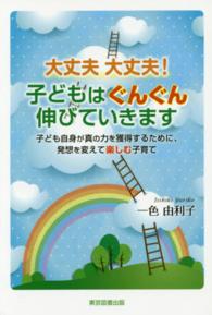 大丈夫大丈夫！子どもはぐんぐん伸びていきます - 子ども自身が真の力を獲得するために、発想を変えて楽