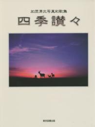 四季讃々 - 加茂清次写真和歌集