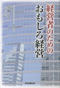 経営者のためのおもしろ経営