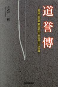 道誉傳 - 最後の関東戦国武将太田資正の生涯