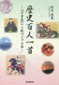 歴史百人一首 - 『万葉集』から現代までの旅