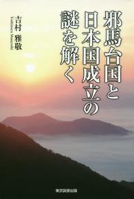 邪馬台国と日本国成立の謎を解く