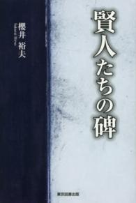 賢人たちの碑
