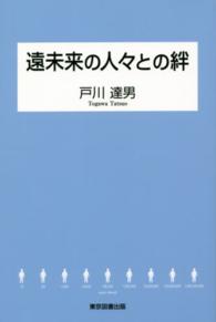 遠未来の人々との絆