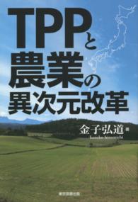 ＴＰＰと農業の異次元改革