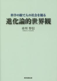 進化論的世界観 - 科学の眼で人の社会を観る