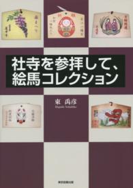 社寺を参拝して、絵馬コレクション