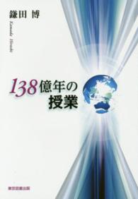 １３８億年の授業 ＴＴＳ文庫