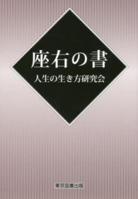 座右の書 ＴＴＳ文庫