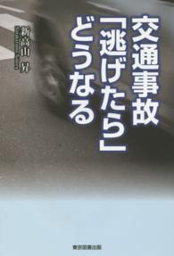 交通事故「逃げたら」どうなる