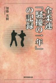全柔連「騒擾の一年」の記録