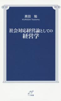 ＴＴＳ新書<br> 社会対応経営論としての経営学