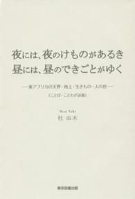 夜には、夜のけものがあるき　昼には、昼のできごとがゆく―東アフリカの天界・地上・生きもの・人の世（ことば・ことわざ談義）