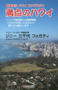 気ままにハワイロングステイ　満点のハワイ―ハワイ不動産購入の基礎知識これだけは知っておきたい購入から暮らしまで