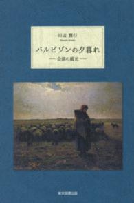 バルビゾンの夕暮れ - 会津の風光