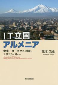 ＩＴ立国アルメニア―中東・コーカサスに輝くシリコンバレー