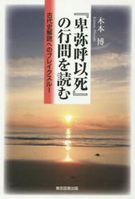 『卑弥呼以死』の行間を読む - 古代史解読へのブレイクスルー