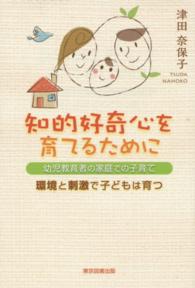 知的好奇心を育てるために―幼児教育者の家庭での子育て　環境と刺激で子どもは育つ