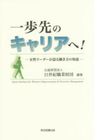 一歩先のキャリアへ！ - 女性リーダーが語る働き方の知恵