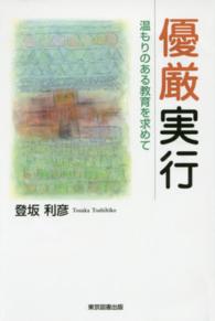 優厳実行 - 温もりのある教育を求めて