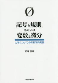 記号と規則、あるいは変数と微分―力学についての非科学的考察