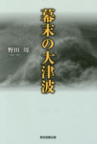 幕末の大津波