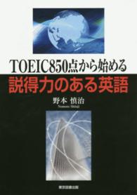 ＴＯＥＩＣ８５０点から始める説得力のある英語