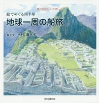 絵でめぐる南半球地球一周の船旅 - 第７８回ピースボート