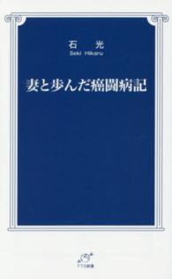 ＴＴＳ新書<br> 妻と歩んだ癌闘病記