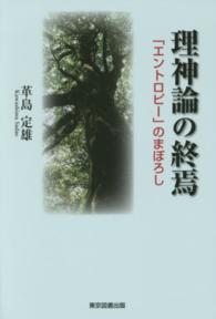理神論の終焉―「エントロピー」のまぼろし