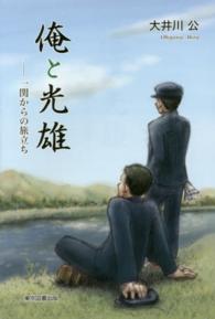 俺と光雄 - 一関からの旅立ち