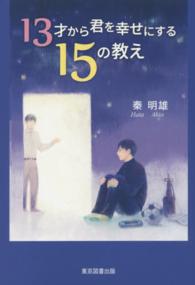 １３才から君を幸せにする１５の教え