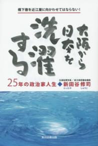 大阪から日本を洗濯する - ２５年の政治家人生