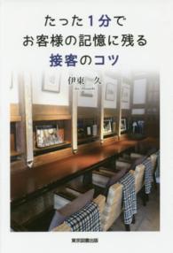 たった１分でお客様の記憶に残る接客のコツ