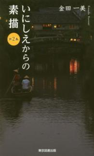 いにしえからの素描 〈第２集〉 ＴＴＳ新書