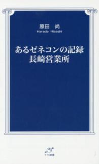 あるゼネコンの記録長崎営業所 ＴＴＳ新書